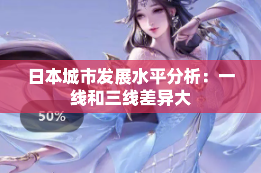 日本城市发展水平分析：一线和三线差异大
