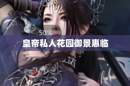 皇帝私人花园御景惠临