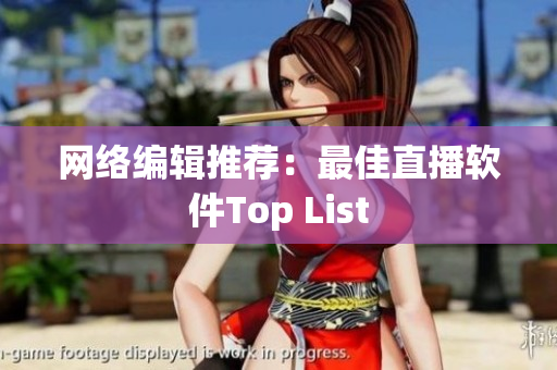 网络编辑推荐：最佳直播软件Top List