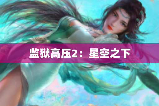 监狱高压2：星空之下