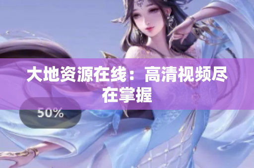 大地资源在线：高清视频尽在掌握