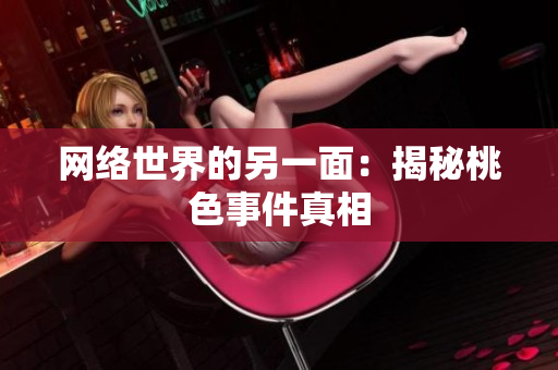 网络世界的另一面：揭秘桃色事件真相