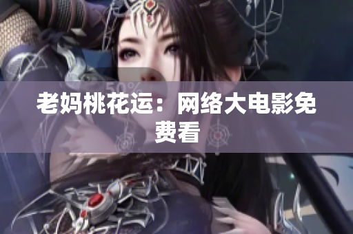 老妈桃花运：网络大电影免费看