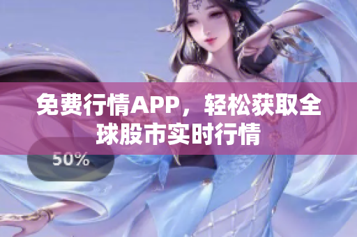免费行情APP，轻松获取全球股市实时行情