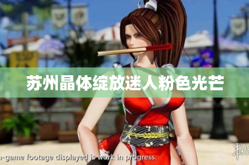 苏州晶体绽放迷人粉色光芒