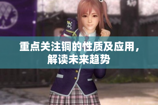重点关注铜的性质及应用，解读未来趋势