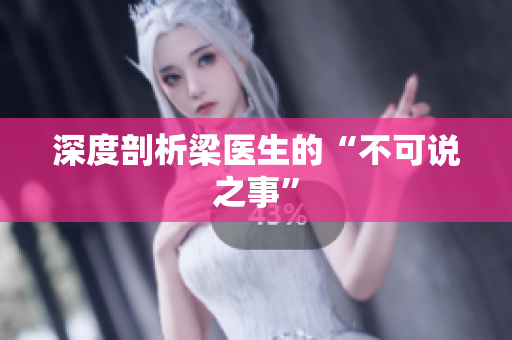 深度剖析梁医生的“不可说之事”