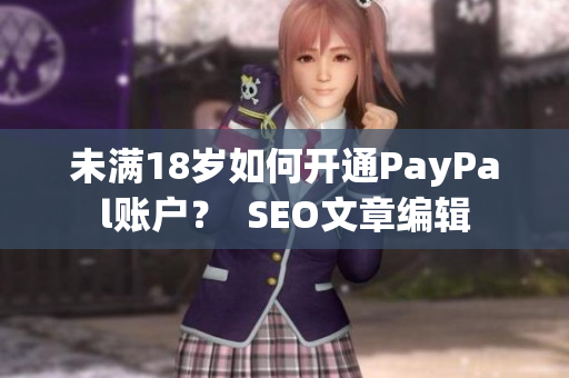 未满18岁如何开通PayPal账户？  SEO文章编辑