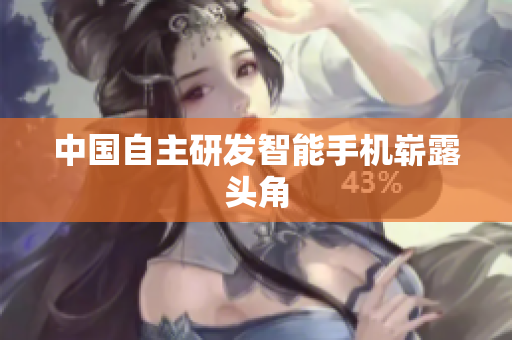 中国自主研发智能手机崭露头角