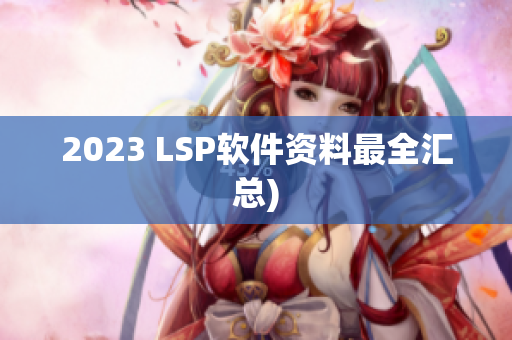 2023 LSP软件资料最全汇总)