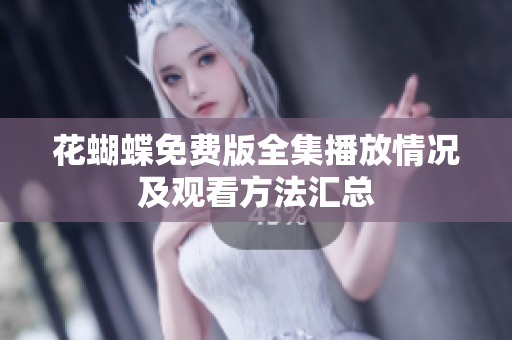 花蝴蝶免费版全集播放情况及观看方法汇总
