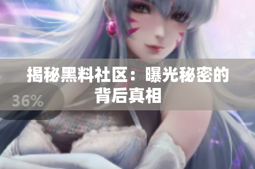 揭秘黑料社区：曝光秘密的背后真相