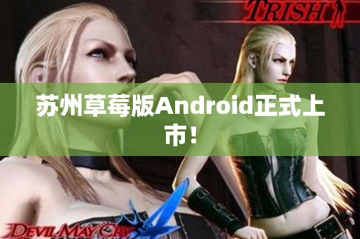 苏州草莓版Android正式上市！