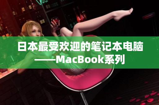 日本最受欢迎的笔记本电脑——MacBook系列