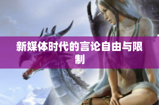 新媒体时代的言论自由与限制