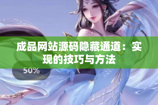 成品网站源码隐藏通道：实现的技巧与方法