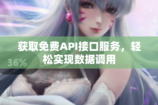 获取免费API接口服务，轻松实现数据调用