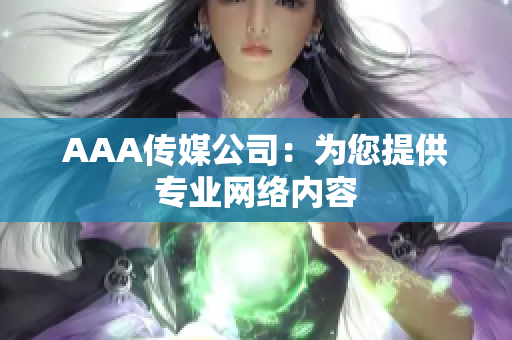 AAA传媒公司：为您提供专业网络内容