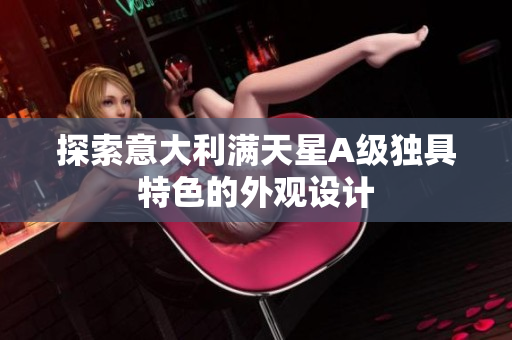 探索意大利满天星A级独具特色的外观设计