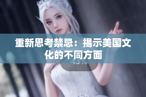 重新思考禁忌：揭示美国文化的不同方面