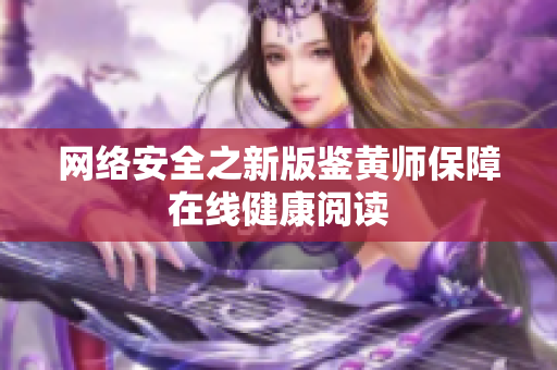 网络安全之新版鉴黄师保障在线健康阅读