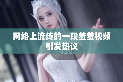网络上流传的一段羞羞视频引发热议