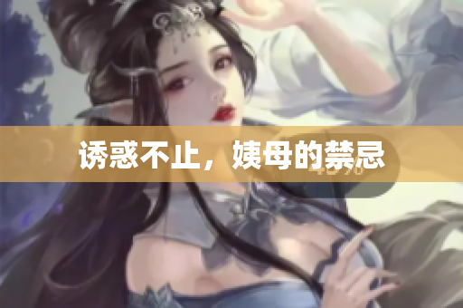 诱惑不止，姨母的禁忌