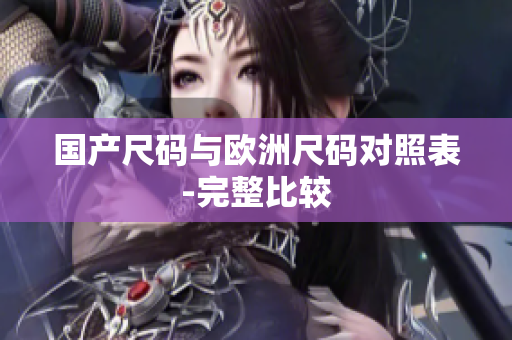 国产尺码与欧洲尺码对照表-完整比较