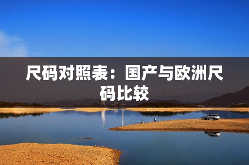 尺码对照表：国产与欧洲尺码比较