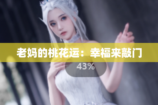 老妈的桃花运：幸福来敲门