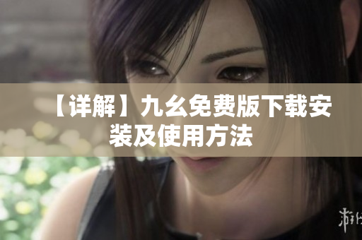 【详解】九幺免费版下载安装及使用方法