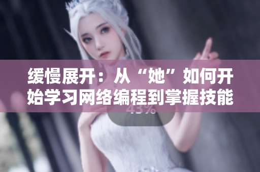 缓慢展开：从“她”如何开始学习网络编程到掌握技能的经历