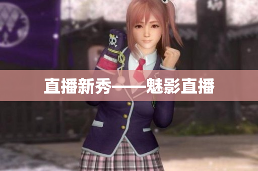直播新秀——魅影直播