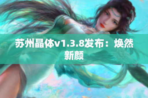 苏州晶体v1.3.8发布：焕然新颜