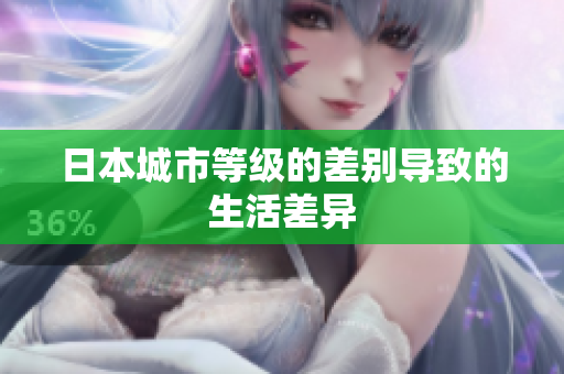 日本城市等级的差别导致的生活差异