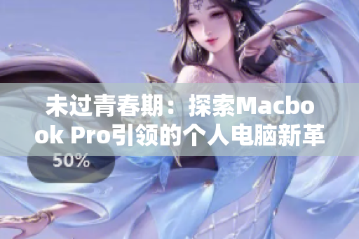 未过青春期：探索Macbook Pro引领的个人电脑新革命