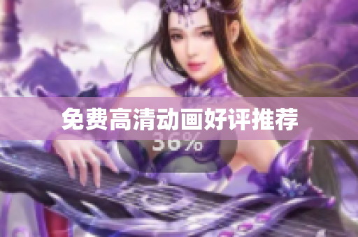 免费高清动画好评推荐