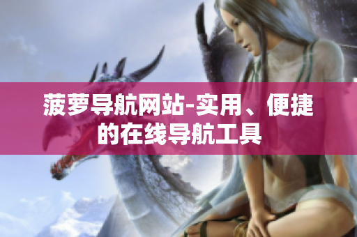 菠萝导航网站-实用、便捷的在线导航工具