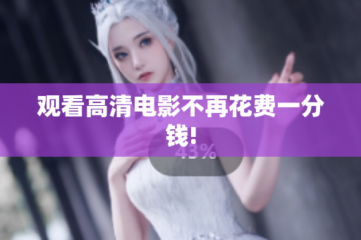 观看高清电影不再花费一分钱!