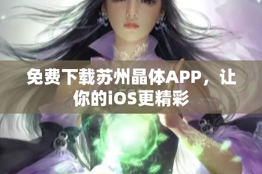 免费下载苏州晶体APP，让你的iOS更精彩