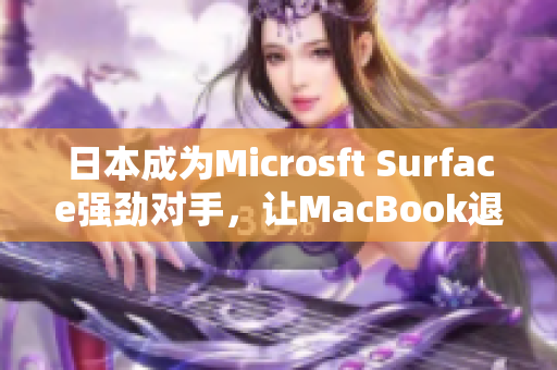 日本成为Microsft Surface强劲对手，让MacBook退居次席