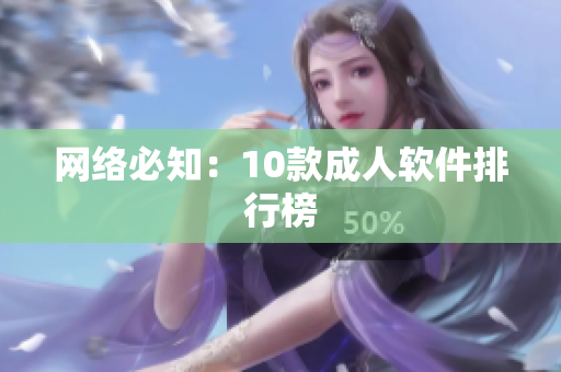 网络必知：10款成人软件排行榜