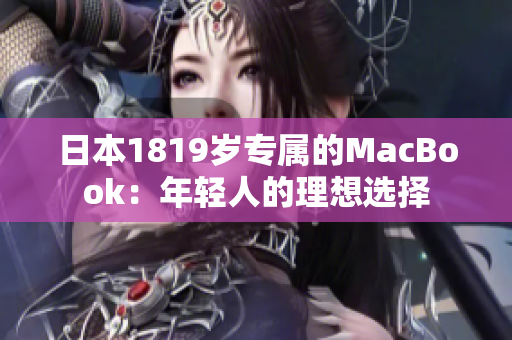 日本1819岁专属的MacBook：年轻人的理想选择