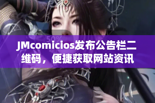 JMcomicios发布公告栏二维码，便捷获取网站资讯