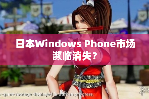 日本Windows Phone市场濒临消失？