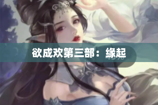 欲成欢第三部：缘起