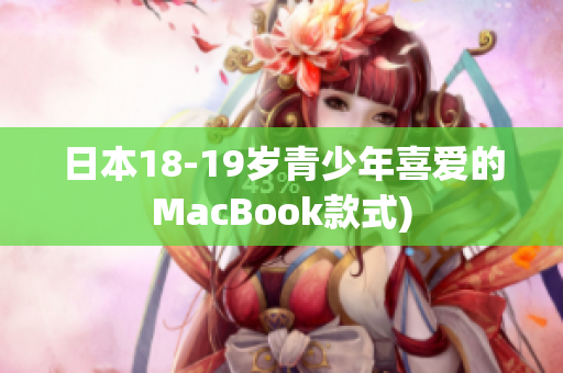 日本18-19岁青少年喜爱的MacBook款式)