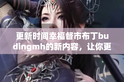 更新时间幸福督市布丁budingmh的新内容，让你更幸福