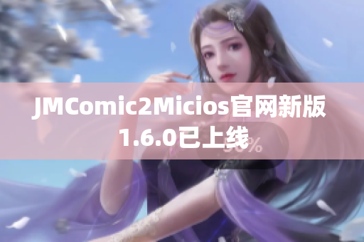 JMComic2Micios官网新版1.6.0已上线