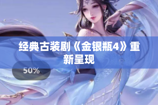 经典古装剧《金银瓶4》重新呈现